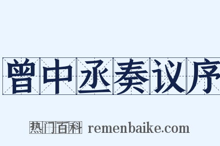 曾中丞奏议序是什么意思的图片